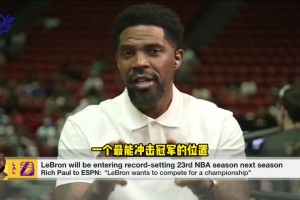 哈斯勒姆：詹姆斯完全有可能在其他地方退役，给自己最后争冠机会